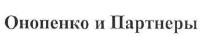 онопенко и партнеры