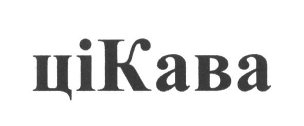 цікава