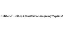 renault-лідер автомобільного ринку україни!