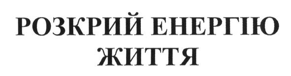 розкрий енергію життя