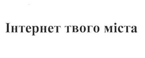 інтернет твого міста