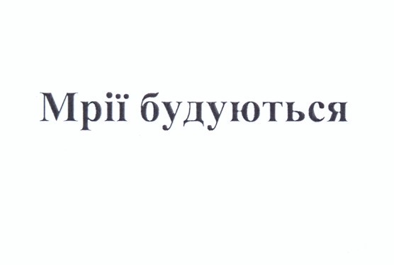мрії будуються