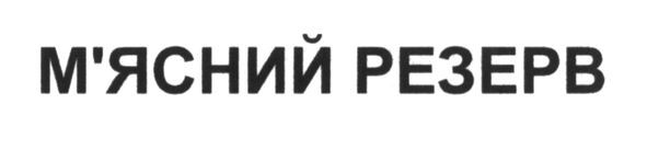 м`ясний резерв