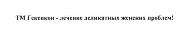 тм гексикон - лечение деликатных женских проблем!