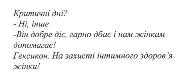 на захисті інтимного здоров`я жінки!