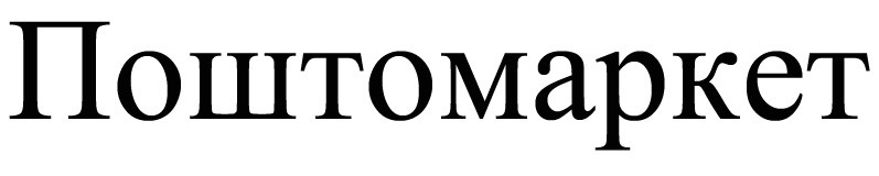 поштомаркет