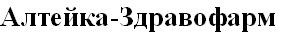алтейка-здравофарм