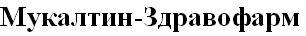 мукалтин-здравофарм
