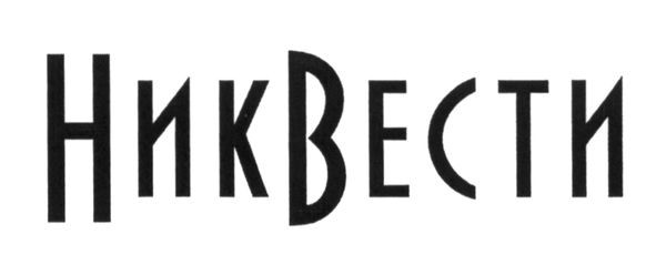 никвести