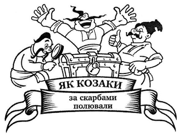 як козаки за скарбами полювали