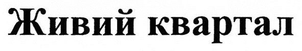 живий квартал