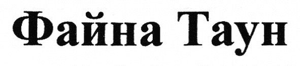 файна таун