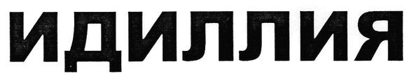 идиллия