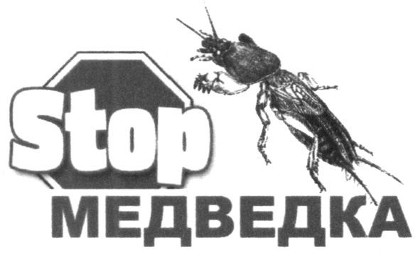 stop медведка