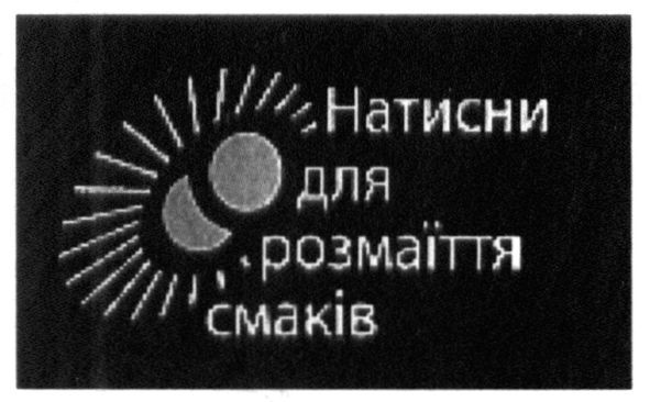 натисни для розмаїття смаків