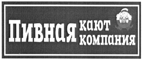 пивная кают компания