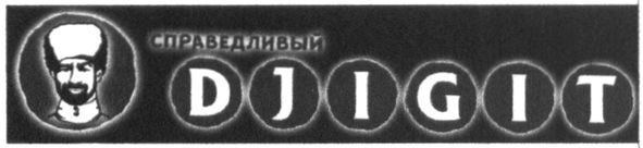справедливый djigit
