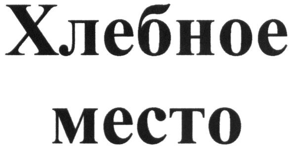 хлебное место