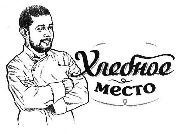 хлебное место