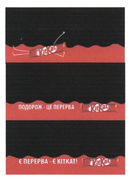 є перерва-є кіткат