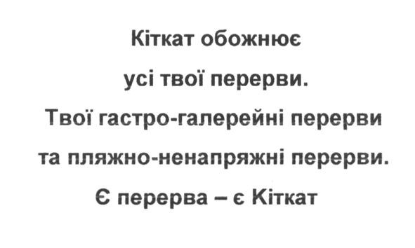 кіткат обожнює усі твої перерви твої гастро-галерейні перерви та пляжно-ненапряжні перерви є перерва-є кіткат