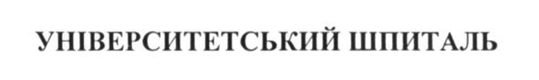 університетський шпиталь