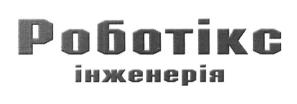 роботікс інженерія