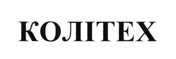 колітех