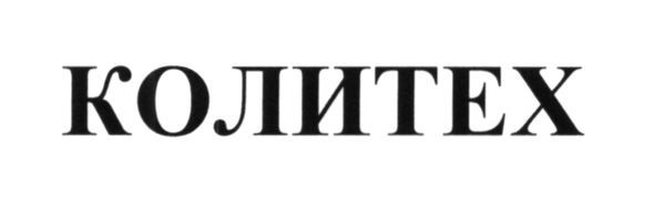 колитех
