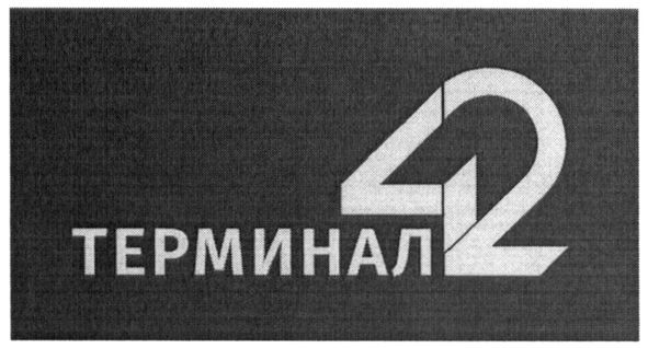 терминал 42