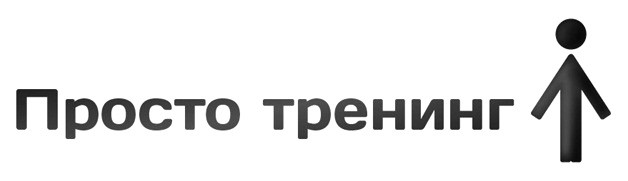 просто тренинг