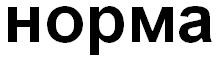 норма