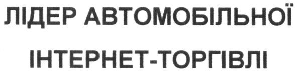 лідер автомобільної інтернет-торгівлі