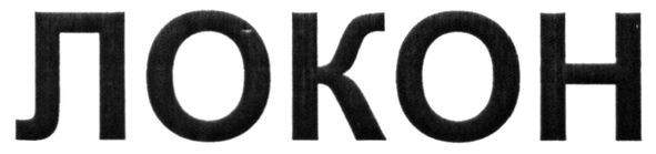 локон