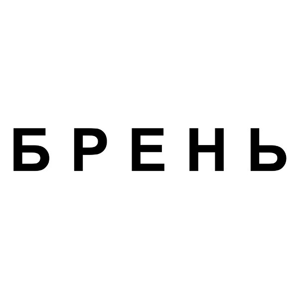 брень