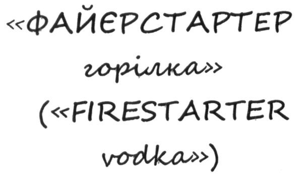 файєрстартер горілка