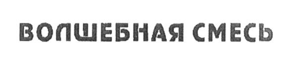 волшебная смесь