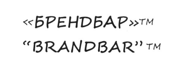 брендбар тм