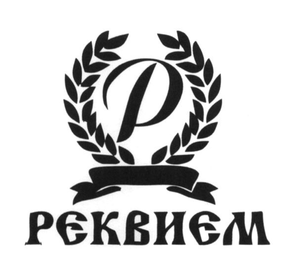 рєквиєм