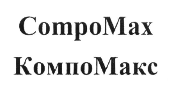 компомакс