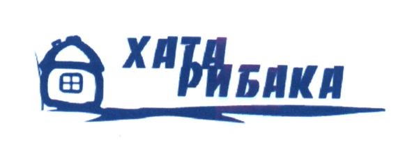 хата рибака