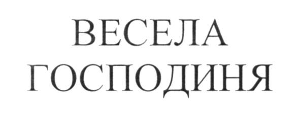 весела господиня