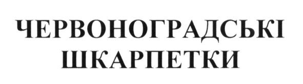 червоноградські шкарпетки