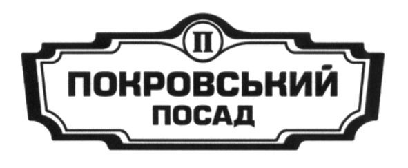покровський посад