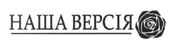 наша версія
