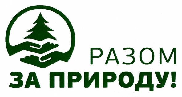 разом за природу!