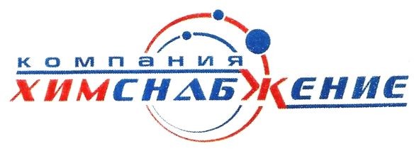 компания химснабжение
