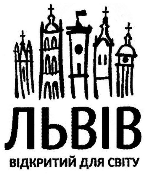 львів відкритий для світу