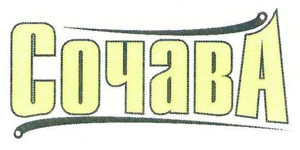 сочава