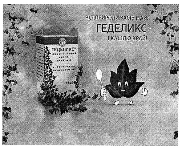 від природи засіб май: геделикс-і кашлю край!